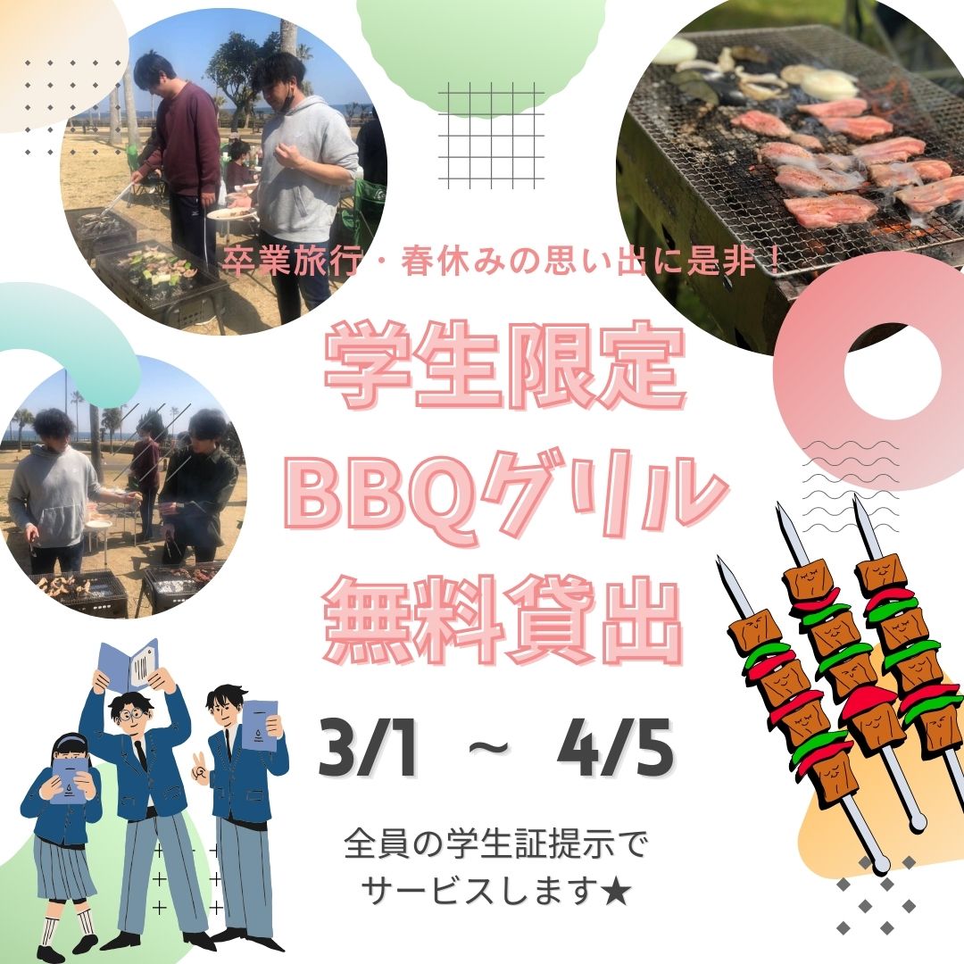 【学生限定】卒業記念・春休み満喫 BBQグリル無料貸し出し+木炭付き☆~☆3月1日~4月5日までの期間限定☆~